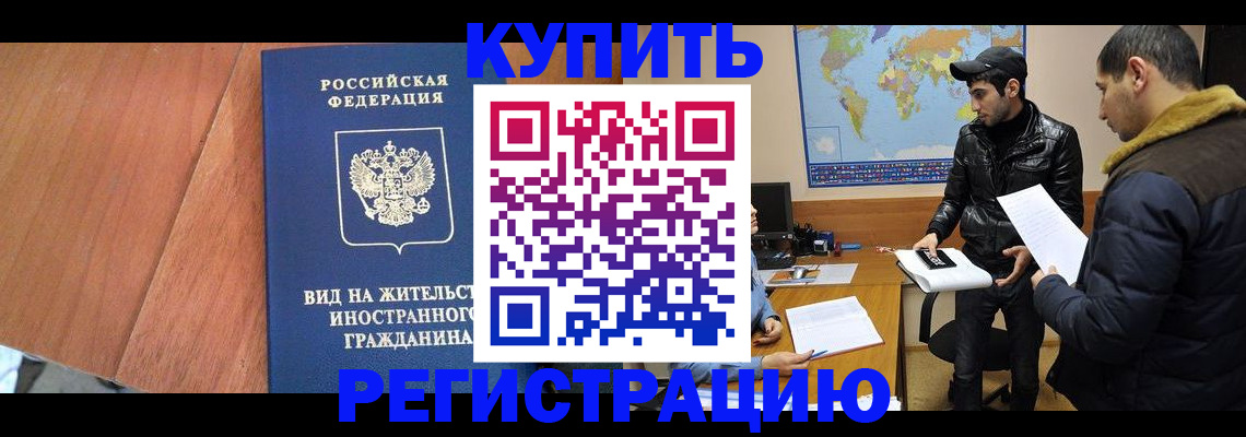 прописка штамп в Сочи